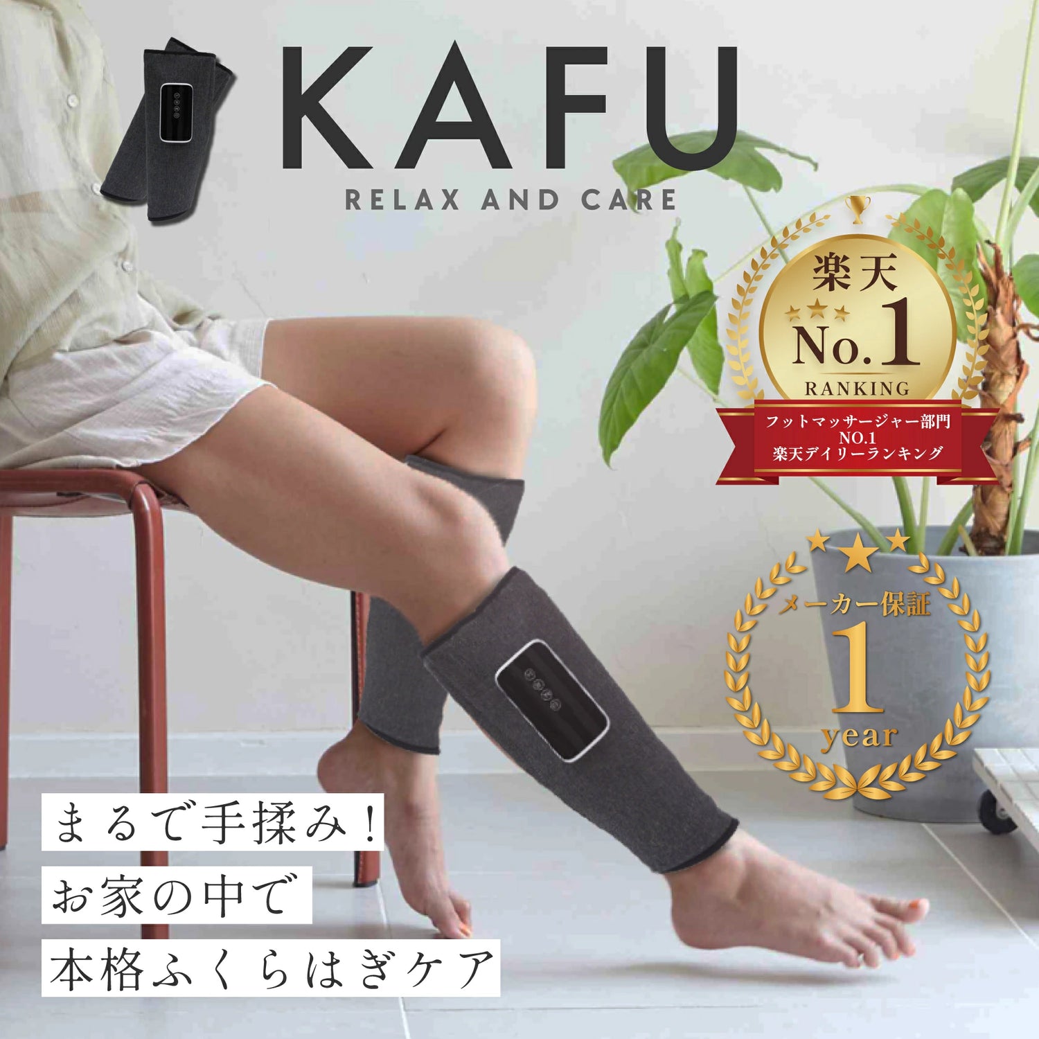 コードレス ふくらはぎケア LeadSelect リードセレクト KAFU